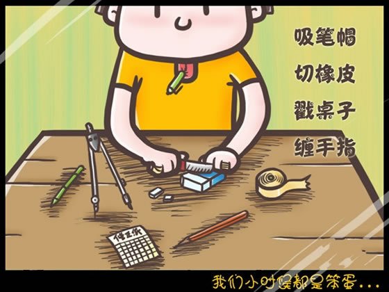 我们小时候都是笨蛋