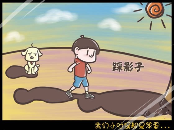 我们小时候都是笨蛋