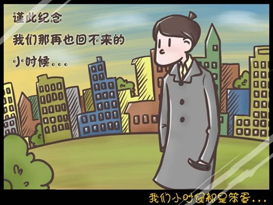 我们小时候都是笨蛋