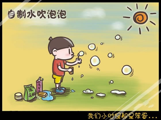 我们小时候都是笨蛋