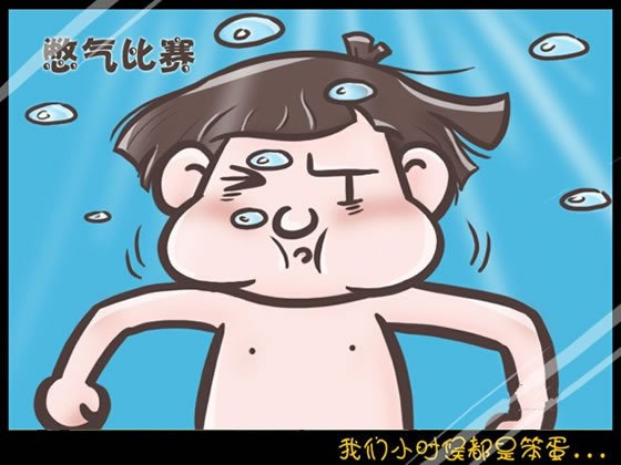 我们小时候都是笨蛋