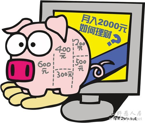假设你的月收入2000元,你应该这样用