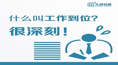 【人民日报】9张图,8个重点讲述什么叫工作到位 【人民日报】9张图,8个重点讲述什么叫工作到位