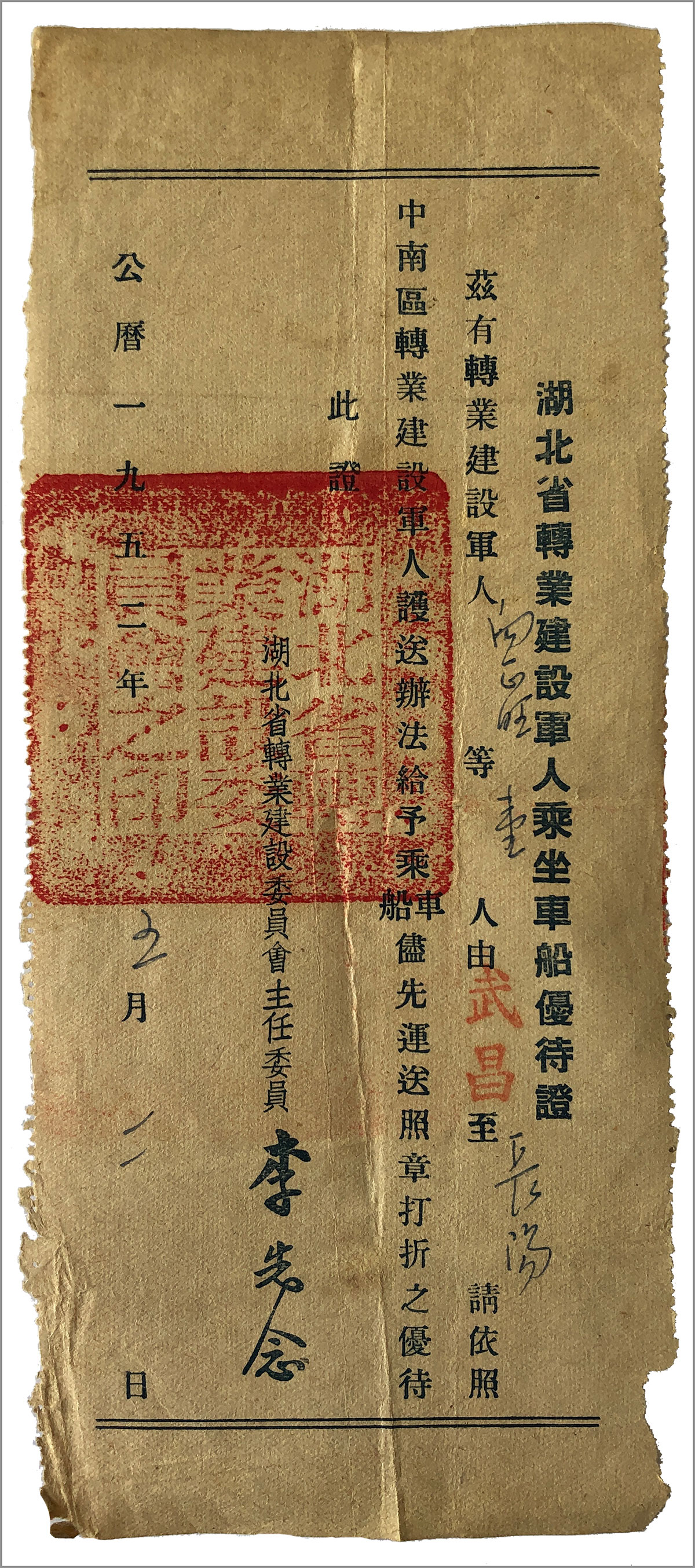 古董：转业建设军人乘坐车船优待证